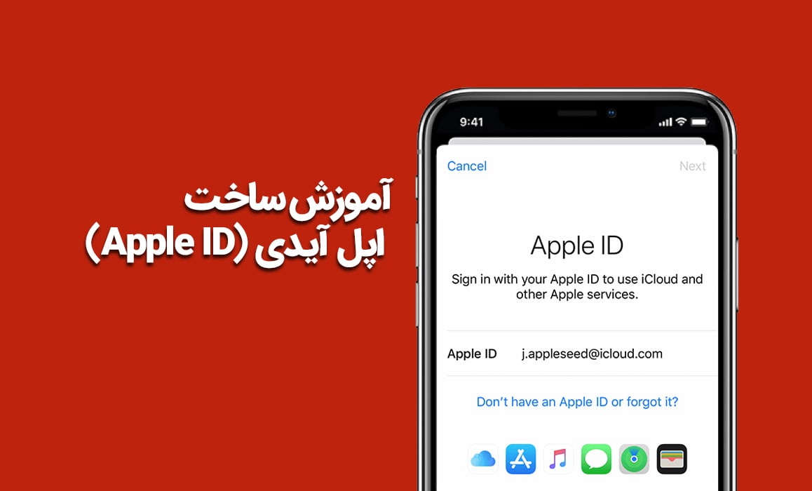 ساخت Apple ID رایگان با گوشی