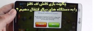 انتقال اکانت کلش رویال به گوشی