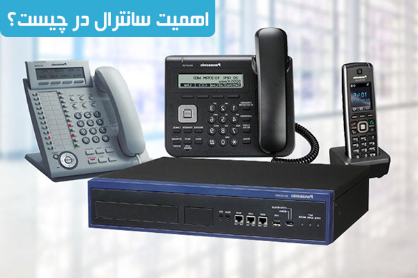 اهمیت سانترال در چیست؟