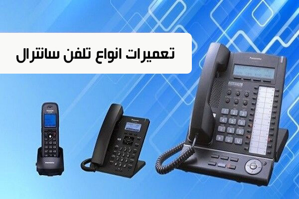 تعمیرات سانترال